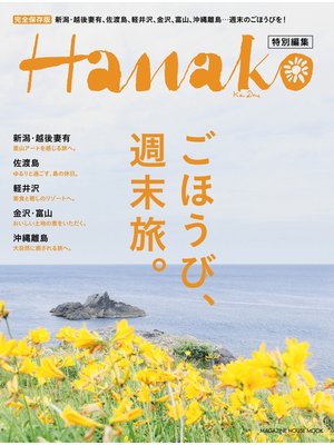 cover image of Hanako特別編集 ごほうび、週末旅。